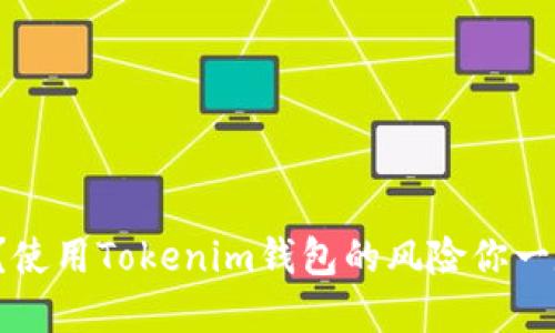 你知道吗？使用Tokenim钱包的风险你一定要了解！