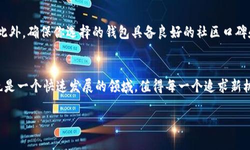 虚拟币能不能直接在钱包里购买？
虚拟币, 钱包, 购买, 加密货币/guanjianci

引言：虚拟币购买的困惑
许多人逐渐认识到虚拟币，尤其是比特币、以太坊等加密货币所带来的投资机会。想必你也曾听过朋友们在讨论钱包和虚拟币的事，甚至你可能问过自己，“虚拟币在钱包里可以购买吗？”这个问题听上去简单，但背后却涉及到了购买虚拟币的程序、流程以及相关知识。在这篇文章中，我将带你深入探讨这个话题，帮助你更好地了解虚拟币的购买方式和相关信息。

什么是虚拟币和钱包？
在深入探讨之前，我们先来明确一些基本概念。虚拟币，又称加密货币，是一种应用密码学原理来保障交易安全和控制新币产生的数字货币。比特币是最早也是最知名的虚拟币之一。

而“钱包”则是存储虚拟币的数字工具。我们可以将虚拟币钱包比作一个数字银行账户，它存储着你的虚拟资产，包含你所有的加密货币信息。在钱包中，你可以查看余额、发送或接收虚拟币。

在钱包中购币的可能性
到目前为止，许多人误解了钱包的功能，认为可以直接在钱包中购买虚拟币。实际上，大多数的虚拟币钱包并不支持直接购买功能。那些提供购买虚拟币功能的钱包，通常是与交易所相连接的稳赢，因此大部分用户需要先通过交易所进行购买。

如何在交易所购买虚拟币？
在交易所购买虚拟币并不是难题，步骤非常简单。首先，你需要选择一个靠谱的虚拟币交易平台，例如Binance、Coinbase或Huobi等。

一旦选择好交易所，你需要注册一个账户。一般来说，你会需要提供电子邮件地址、手机号码等基本信息，并进行身份验证。这一步骤是为了确保安全性和合规性。完成这些后，你就能在交易平台上进行资金的充值了。

充值方式通常包括银行转账、信用卡甚至其他虚拟币的转账。资金到账后，在平台上选择你想购买的虚拟币，输入购买数量，然后确认订单即可。

购买后的管理：如何把虚拟币存进钱包？
当你成功购买了虚拟币后，一定要关注如何安全存储这些虚拟资产。建议你将购买的虚拟币转移至更安全的钱包中，比如硬件钱包或其他冷钱包。这是因为在线交易所存在被攻击的风险，而离线钱包则相对安全，减少了资产被盗的风险。

在你的钱包中，保证私钥的绝对安全是至关重要的。确保不会将私钥分享给任何人，也不要在不安全的环境下保管私钥。毕竟，私钥如同银行的密码，保护好它才能保障资产的安全。

是否有其他方式可以购买虚拟币？
除了在交易所购买外，用户还有其他多种购买方式。例如，P2P交易是一种广受欢迎的方法。通过专门的平台，买家和卖家可以直接联系，协商价格和支付方式。这种方式通常更灵活，也更符合某些用户的需要。

此外，部分线下交易也已经兴起，像某些商店或ATM机允许用户使用现金进行虚拟币的购买。这种方式虽然较为便利，但要确保所使用的渠道是官方且安全的。

可能的相关问题
在讨论虚拟币和钱包的过程中，以下两个问题通常会随之而来：

h4问题一：虚拟币投资有风险吗？/h4
虚拟币市场波动极大，投资风险是显而易见的。过去，有许多投资者因为市场的波动而遭遇了巨大的损失。因此，在进行任何投资前，建议大家一定要做足功课，了解市场动态，评估自身的风险承受能力。同时，可以考虑分散投资，不要把所有的钱都投入到单一的虚拟币中。

h4问题二：如何选择合适的钱包？/h4
选择钱包时，有几个关键因素需要考虑。首先是钱包的安全性，评估是否存在未被修复的漏洞。其次是用户体验，一个简单易用的界面会让你更容易管理资产。此外，确保你选择的钱包具备良好的社区口碑和技术支持也是必要的。

总结：虚拟币世界的探索之旅
总之，虚拟币的购买虽然一开始看似复杂，但经过以上的剖析，相信你已经对如何在钱包里购买虚拟币有了更清晰的认识。虚拟币市场充满机会与挑战，但这也是一个快速发展的领域，值得每一个追求新机遇的人去探索。

记住，保护好你的数字资产，保持学习的热情，随时关注市场动态。希望你在虚拟币的投资旅程中一帆风顺，收获成功与快乐！