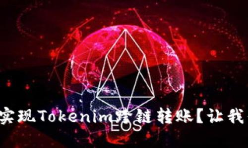 如何轻松实现Tokenim跨链转账？让我们来聊聊！