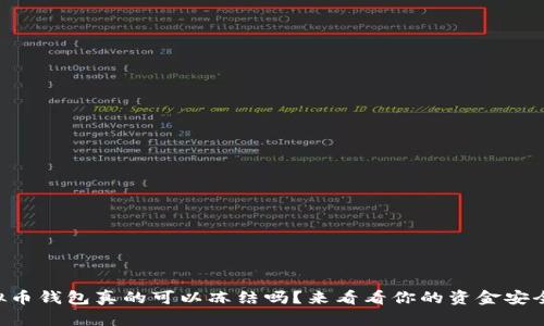 虚拟币钱包真的可以冻结吗？来看看你的资金安全吗！