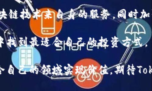   Tokenim钱包何时会发放ETF？让我们来聊聊吧！ / 
 guanjianci Tokenim钱包, ETF, 加密货币, 投资策略 /guanjianci 

引言：Tokenim钱包与ETF的关系
在当前迅速发展的加密货币市场中，Tokenim钱包作为一种方便的数字资产管理工具，受到了越来越多投资者的关注。很多人都在问：“Tokenim钱包什么时候会发放ETF？”ETF（交易所交易基金）在传统金融市场中早已被广泛认可，而在加密货币市场，它同样备受期待。为了理解Tokenim钱包与ETF之间的关系，我们需要先弄清楚什么是ETF，以及Tokenim钱包的功能。

什么是ETF？
ETF是一种将多种资产组合在一起并在证券交易所上市交易的投资工具。它允许投资者以较低的成本获得广泛的资产组合，同时保持高流动性。在加密货币领域，ETF通常包含比特币、以太坊等主流数字货币的份额，极大地简化了投资流程。

Tokenim钱包的功能与特点
Tokenim钱包主要是为用户提供一个安全、便捷的数字资产存储和交易环境。用户可以在钱包中存放多种类型的加密货币，还可以随时进行资产的交换与增值。Tokenim钱包的安全性、用户体验以及与其它加密资产的兼容性，都是其受到市场欢迎的原因。

Tokenim钱包为何考虑推出ETF?
那么，Tokenim钱包为何考虑推出ETF呢？首先，ETF可以帮助Tokenim钱包吸引更广泛的投资者。这不仅能增加平台的用户数量，也可以提高整体的市场份额。其次，ETF的推出将为投资者提供更多的投资选择，使他们能够以更加灵活的方式参与到加密货币市场中。

Tokenim钱包ETF的发布进程
目前，关于Tokenim钱包ETF的具体发布时间尚未正式发布。不过，根据业内专家的预测，鉴于市场需求的逐渐增加，Tokenim钱包有可能在未来的几个月内进行一些初步的尝试，如推出ETF的试点项目或展开相关的市场调研。这一切都意味着，未来可能会有更多令人期待的动态。

附近投资者的看法
在加密货币投资的领域，投资者的看法各异。一方面，许多投资者热衷于Tokenim钱包可能推出的ETF项目，认为这将帮助更广泛的用户参与数字货币市场，提高整体的投资安全性；另一方面，也有一些怀疑的声音，他们担心ETF可能会增加市场的波动性。无论怎样，投资者都期待Tokenim钱包能给他们带来更多的收益机会和安全保障。

如何选择适合自己的投资策略
在投资过程中，制定合适的投资策略是至关重要的。当市场上出现新的投资工具时，投资者应根据个人的风险承受能力和投资目标来做出选择。有些人可能会选择长期持有数字资产，其他人则可能会采取短期交易的方式。无论具体选择如何，都应保持理性。

关于Tokenim钱包的潜在问题
h4问题一：Tokenim钱包的安全性如何？/h4
安全性一直是数字资产管理的首要考虑。Tokenim钱包通过多重安全措施，包括私钥加密、双重身份验证等，确保用户的资产安全。此外，Tokenim钱包还定期进行安全审计，以验证其系统的安全性。因此，从技术层面来看，Tokenim钱包的安全性是值得信赖的。

h4问题二：Tokenim钱包如何支持用户交易ETF？/h4
如果Tokenim钱包推出ETF，它将为用户提供便捷的交易平台，支持用户在平台上进行ETF的交易操作。这样的设计将大大简化用户的投资流程，使他们能够在同一个钱包中完成加密货币资产的管理与ETF投资。Tokenim钱包还可能会提供实时的市场行情分析以及投资建议，帮助用户做出更明智的决策。

结论
虽然目前关于Tokenim钱包何时将发放ETF的具体消息尚未确定，但结合市场趋势与投资者需求来看，未来推出ETF是一种积极的可能性。无论是出于资金流动性、吸引用户，还是为投资者提供更多选择，Tokenim钱包的每一步都与用户的需求密切相关。相信在不久的将来，我们将见证Tokenim钱包在加密货币市场中的更多创新与突破。

在加密货币的投资旅程中，研究与尝试永远是不可或缺的。在这个充满机遇与挑战的市场中，希望每位投资者都能在Tokenim钱包的助力下，找到属于自己的财富之路！ 

后续发展与市场动态
在加密货币市场快速发展的今天，Tokenim钱包将面临许多机遇与挑战。随着更多的金融机构进入市场，整个生态环境正在不断变化。未来，Tokenim钱包可能会利用区块链技术来自身的服务，同时加强用户的教育，让更多的投资者了解ETF和其它投资选择。这样一来，不仅能提升用户体验，也能推动整个市场走向更加稳健的发展轨道。 

总之，Tokenim钱包何时会发放ETF仍是个未解之谜，但随着市场的不断发展，各种可能性都在不断增多。我们将密切关注这一动向，也希望每位投资者可以在这个过程中找到最适合自己的投资方式。 

无论您是对投资充满信心，还是抱有怀疑态度，保持对市场变化的敏感度永远都是明智之举。参与加密货币市场，需仔细评估风险，抓住机遇，相信每个投资者都能在适合自己的领域实现价值。期待Tokenim钱包将来为我们带来更多惊喜与希望！