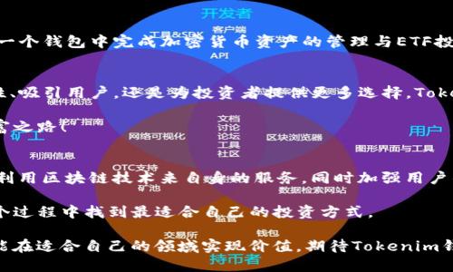   Tokenim钱包何时会发放ETF？让我们来聊聊吧！ / 
 guanjianci Tokenim钱包, ETF, 加密货币, 投资策略 /guanjianci 

引言：Tokenim钱包与ETF的关系
在当前迅速发展的加密货币市场中，Tokenim钱包作为一种方便的数字资产管理工具，受到了越来越多投资者的关注。很多人都在问：“Tokenim钱包什么时候会发放ETF？”ETF（交易所交易基金）在传统金融市场中早已被广泛认可，而在加密货币市场，它同样备受期待。为了理解Tokenim钱包与ETF之间的关系，我们需要先弄清楚什么是ETF，以及Tokenim钱包的功能。

什么是ETF？
ETF是一种将多种资产组合在一起并在证券交易所上市交易的投资工具。它允许投资者以较低的成本获得广泛的资产组合，同时保持高流动性。在加密货币领域，ETF通常包含比特币、以太坊等主流数字货币的份额，极大地简化了投资流程。

Tokenim钱包的功能与特点
Tokenim钱包主要是为用户提供一个安全、便捷的数字资产存储和交易环境。用户可以在钱包中存放多种类型的加密货币，还可以随时进行资产的交换与增值。Tokenim钱包的安全性、用户体验以及与其它加密资产的兼容性，都是其受到市场欢迎的原因。

Tokenim钱包为何考虑推出ETF?
那么，Tokenim钱包为何考虑推出ETF呢？首先，ETF可以帮助Tokenim钱包吸引更广泛的投资者。这不仅能增加平台的用户数量，也可以提高整体的市场份额。其次，ETF的推出将为投资者提供更多的投资选择，使他们能够以更加灵活的方式参与到加密货币市场中。

Tokenim钱包ETF的发布进程
目前，关于Tokenim钱包ETF的具体发布时间尚未正式发布。不过，根据业内专家的预测，鉴于市场需求的逐渐增加，Tokenim钱包有可能在未来的几个月内进行一些初步的尝试，如推出ETF的试点项目或展开相关的市场调研。这一切都意味着，未来可能会有更多令人期待的动态。

附近投资者的看法
在加密货币投资的领域，投资者的看法各异。一方面，许多投资者热衷于Tokenim钱包可能推出的ETF项目，认为这将帮助更广泛的用户参与数字货币市场，提高整体的投资安全性；另一方面，也有一些怀疑的声音，他们担心ETF可能会增加市场的波动性。无论怎样，投资者都期待Tokenim钱包能给他们带来更多的收益机会和安全保障。

如何选择适合自己的投资策略
在投资过程中，制定合适的投资策略是至关重要的。当市场上出现新的投资工具时，投资者应根据个人的风险承受能力和投资目标来做出选择。有些人可能会选择长期持有数字资产，其他人则可能会采取短期交易的方式。无论具体选择如何，都应保持理性。

关于Tokenim钱包的潜在问题
h4问题一：Tokenim钱包的安全性如何？/h4
安全性一直是数字资产管理的首要考虑。Tokenim钱包通过多重安全措施，包括私钥加密、双重身份验证等，确保用户的资产安全。此外，Tokenim钱包还定期进行安全审计，以验证其系统的安全性。因此，从技术层面来看，Tokenim钱包的安全性是值得信赖的。

h4问题二：Tokenim钱包如何支持用户交易ETF？/h4
如果Tokenim钱包推出ETF，它将为用户提供便捷的交易平台，支持用户在平台上进行ETF的交易操作。这样的设计将大大简化用户的投资流程，使他们能够在同一个钱包中完成加密货币资产的管理与ETF投资。Tokenim钱包还可能会提供实时的市场行情分析以及投资建议，帮助用户做出更明智的决策。

结论
虽然目前关于Tokenim钱包何时将发放ETF的具体消息尚未确定，但结合市场趋势与投资者需求来看，未来推出ETF是一种积极的可能性。无论是出于资金流动性、吸引用户，还是为投资者提供更多选择，Tokenim钱包的每一步都与用户的需求密切相关。相信在不久的将来，我们将见证Tokenim钱包在加密货币市场中的更多创新与突破。

在加密货币的投资旅程中，研究与尝试永远是不可或缺的。在这个充满机遇与挑战的市场中，希望每位投资者都能在Tokenim钱包的助力下，找到属于自己的财富之路！ 

后续发展与市场动态
在加密货币市场快速发展的今天，Tokenim钱包将面临许多机遇与挑战。随着更多的金融机构进入市场，整个生态环境正在不断变化。未来，Tokenim钱包可能会利用区块链技术来自身的服务，同时加强用户的教育，让更多的投资者了解ETF和其它投资选择。这样一来，不仅能提升用户体验，也能推动整个市场走向更加稳健的发展轨道。 

总之，Tokenim钱包何时会发放ETF仍是个未解之谜，但随着市场的不断发展，各种可能性都在不断增多。我们将密切关注这一动向，也希望每位投资者可以在这个过程中找到最适合自己的投资方式。 

无论您是对投资充满信心，还是抱有怀疑态度，保持对市场变化的敏感度永远都是明智之举。参与加密货币市场，需仔细评估风险，抓住机遇，相信每个投资者都能在适合自己的领域实现价值。期待Tokenim钱包将来为我们带来更多惊喜与希望！
