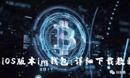 轻松获取iOS版本im钱包：详细下载教程大公开！