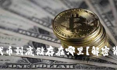使用Tokenim时，代币到底储存在哪里？解密背后的技术和选择！