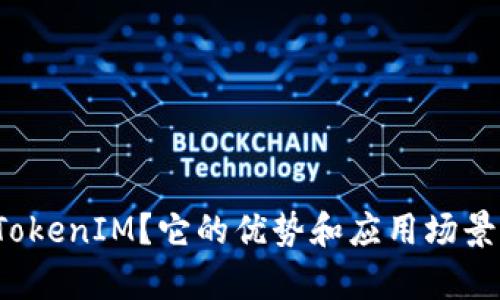 什么是TokenIM？它的优势和应用场景有哪些？