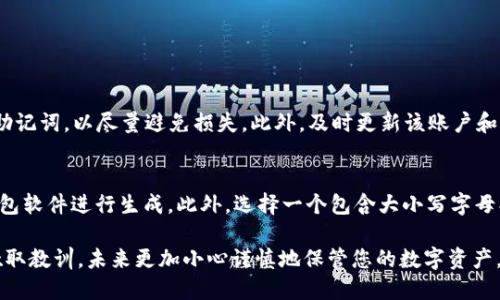   我的tokenim私钥忘记了该怎么办？别担心！ / 
 guanjianci tokenim, 私钥, 忘记, 帐户恢复 /guanjianci 

私钥的重要性
在讨论如何处理忘记tokenim私钥的问题之前，我们必须先了解私钥的重要性。私钥是区块链技术中一个至关重要的元素，它确保了数字资产的安全性和控制权。换句话说，拥有私钥就相当于拥有该账户下所有的数字资产。一旦私钥丢失，用户将失去对这些资产的访问权限。因此，妥善保管私钥是每个用户的基本责任。

忘记私钥后该怎么办？
如果您忘记了自己的tokenim私钥，请不要惊慌。首先，您需要意识到，私钥一旦丢失，直接恢复的可能性并不大。以下是一些可能的解决步骤，希望能帮助您找回私钥或至少保护您的资产。

步骤一：回忆和搜索
忘记了私钥后，首先应回忆一下是否有保存在某处。很多用户可能会在笔记本、电子邮件或其他地方记下这些信息。尝试回忆您在生成私钥时的心态、环境，或者有没有在任何云服务中备份过。

步骤二：使用恢复短语
许多钱包应用在创建时会提供一个恢复短语（也称为助记词），由12到24个单词组成。如果您记住了这个短语，可以尝试使用它来恢复您的钱包。输入恢复短语后，您应该能够重新获取到您的数字资产。

步骤三：查看设备中是否有备份
尽量查看您使用的设备上是否有备份。例如，手机、电脑等可能会有自动备份的功能。特别是一些加密钱包应用，可能会有自动保存私钥的选项，但要确保您能找到这些备份文件。

步骤四：寻求专业帮助
如果以上方法均无效，可以考虑寻求专业帮助。市场上有一些公司或机构专门提供恢复服务，但是请务必选择声誉良好、可靠的服务提供商，因为这类服务往往涉及到敏感信息，容易被不法分子利用。

保护您的资产：防止未来的私钥丢失
无论您是否成功找回了丢失的私钥，都有必要采取措施来确保未来不会再遭遇类似问题。以下是一些最佳实践：

使用密码管理工具
密码管理工具可以帮助您安全地存储私钥、密码及其他敏感信息。这类工具通常采用高级加密算法进行保护，让您的信息远离黑客的窥探。

定期备份私钥
定期对私钥进行备份，最好保存在物理设备（如U盘）和云存储服务中。请确保这些备份文件也采取了加密措施，以增加保护层。

启用双重认证
在您的钱包或相关服务中启用双重认证功能，即使您的私钥不幸遭泄露，黑客也很难直接访问您的账户。这是一道额外的安全防线。

使用硬件钱包
硬件钱包在存储私钥时提供了更高的安全性。它们通常将私钥存储在设备内部，防止在线攻击。即使您的电脑被感染了恶意软件，您的私钥仍然可以得到保护。

经常检查和监控账户活动
定期检查您的账户活动，以确保没有人非法访问您的资产。通过各种监控工具来跟踪异常活动，并及时采取措施。

可能的相关问题
问题一：如果我的tokenim私钥被窃取了，我该怎么办？
如果您怀疑自己的tokenim私钥被窃取，立刻采取行动是至关重要的。首先，立即转移您的资产到一个新的钱包地址，并生成新的私钥和助记词，以尽量避免损失。此外，及时更新该账户和相关服务的密码，并启用双重认证为账户提供额外保护。如果可以，联系tokenim的官方支持获取指导。

问题二：如何生成一个安全的私钥？
生成一个安全的私钥至关重要。您可以使用一个生成强随机数的算法来创建私钥，通常使用某些加密库例如OpenSSL或者通过专业的钱包软件进行生成。此外，选择一个包含大小写字母、数字和特殊字符的组合来形成一个强大的密码也是非常好的实践。无论如何，确保安全存储并备份您的私钥，以减少错误和意外的发生。

希望以上信息能对您有所帮助。虽然忘记私钥可能令人沮丧，但处理得当，可以保护您的资产不受更大损失。最重要的是，从这次经历中吸取教训，未来更加小心谨慎地保管您的数字资产。