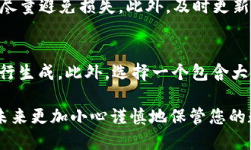   我的tokenim私钥忘记了该怎么办？别担心！ / 
 guanjianci tokenim, 私钥, 忘记, 帐户恢复 /guanjianci 

私钥的重要性
在讨论如何处理忘记tokenim私钥的问题之前，我们必须先了解私钥的重要性。私钥是区块链技术中一个至关重要的元素，它确保了数字资产的安全性和控制权。换句话说，拥有私钥就相当于拥有该账户下所有的数字资产。一旦私钥丢失，用户将失去对这些资产的访问权限。因此，妥善保管私钥是每个用户的基本责任。

忘记私钥后该怎么办？
如果您忘记了自己的tokenim私钥，请不要惊慌。首先，您需要意识到，私钥一旦丢失，直接恢复的可能性并不大。以下是一些可能的解决步骤，希望能帮助您找回私钥或至少保护您的资产。

步骤一：回忆和搜索
忘记了私钥后，首先应回忆一下是否有保存在某处。很多用户可能会在笔记本、电子邮件或其他地方记下这些信息。尝试回忆您在生成私钥时的心态、环境，或者有没有在任何云服务中备份过。

步骤二：使用恢复短语
许多钱包应用在创建时会提供一个恢复短语（也称为助记词），由12到24个单词组成。如果您记住了这个短语，可以尝试使用它来恢复您的钱包。输入恢复短语后，您应该能够重新获取到您的数字资产。

步骤三：查看设备中是否有备份
尽量查看您使用的设备上是否有备份。例如，手机、电脑等可能会有自动备份的功能。特别是一些加密钱包应用，可能会有自动保存私钥的选项，但要确保您能找到这些备份文件。

步骤四：寻求专业帮助
如果以上方法均无效，可以考虑寻求专业帮助。市场上有一些公司或机构专门提供恢复服务，但是请务必选择声誉良好、可靠的服务提供商，因为这类服务往往涉及到敏感信息，容易被不法分子利用。

保护您的资产：防止未来的私钥丢失
无论您是否成功找回了丢失的私钥，都有必要采取措施来确保未来不会再遭遇类似问题。以下是一些最佳实践：

使用密码管理工具
密码管理工具可以帮助您安全地存储私钥、密码及其他敏感信息。这类工具通常采用高级加密算法进行保护，让您的信息远离黑客的窥探。

定期备份私钥
定期对私钥进行备份，最好保存在物理设备（如U盘）和云存储服务中。请确保这些备份文件也采取了加密措施，以增加保护层。

启用双重认证
在您的钱包或相关服务中启用双重认证功能，即使您的私钥不幸遭泄露，黑客也很难直接访问您的账户。这是一道额外的安全防线。

使用硬件钱包
硬件钱包在存储私钥时提供了更高的安全性。它们通常将私钥存储在设备内部，防止在线攻击。即使您的电脑被感染了恶意软件，您的私钥仍然可以得到保护。

经常检查和监控账户活动
定期检查您的账户活动，以确保没有人非法访问您的资产。通过各种监控工具来跟踪异常活动，并及时采取措施。

可能的相关问题
问题一：如果我的tokenim私钥被窃取了，我该怎么办？
如果您怀疑自己的tokenim私钥被窃取，立刻采取行动是至关重要的。首先，立即转移您的资产到一个新的钱包地址，并生成新的私钥和助记词，以尽量避免损失。此外，及时更新该账户和相关服务的密码，并启用双重认证为账户提供额外保护。如果可以，联系tokenim的官方支持获取指导。

问题二：如何生成一个安全的私钥？
生成一个安全的私钥至关重要。您可以使用一个生成强随机数的算法来创建私钥，通常使用某些加密库例如OpenSSL或者通过专业的钱包软件进行生成。此外，选择一个包含大小写字母、数字和特殊字符的组合来形成一个强大的密码也是非常好的实践。无论如何，确保安全存储并备份您的私钥，以减少错误和意外的发生。

希望以上信息能对您有所帮助。虽然忘记私钥可能令人沮丧，但处理得当，可以保护您的资产不受更大损失。最重要的是，从这次经历中吸取教训，未来更加小心谨慎地保管您的数字资产。