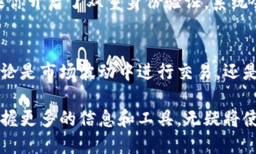   货币交易必备：如何下载币币钱包软件？ / 
 guanjianci 币币钱包, 钱包下载, 加密货币, 钱包安全 /guanjianci 

为什么选择币币钱包？
在这个数字货币飞速发展的时代，选择一个安全、便捷的币币钱包显得尤为重要。币币钱包不仅支持多种加密货币的存储和交易，还具备出色的用户体验。无论你是刚刚入门的加密货币爱好者，还是经验丰富的交易者，币币钱包都能为你提供极大的便利。

币币钱包的功能亮点
首先，币币钱包的界面用户友好，即使是没有技术背景的人也能够轻松上手。软件设计，用户可以很快找到他们需要的功能，如购买、出售、转账等。其次，币币钱包在安全性方面也非常出色，采用了多重加密技术，确保用户的资产安全。此外，钱包还提供实时市场数据，帮助用户随时掌握 加密货币行情。

如何下载币币钱包？
接下来，我们来看看如何下载币币钱包。第一步是访问官方网站。在网站上，用户可以根据自己的设备选择下载对应的版本，如果你是安卓用户，可以直接在Google Play商店搜索“币币钱包”进行下载；如果你是苹果用户，在App Store搜索也是一个简单的选项。

对于PC用户，官网也提供了Windows和Mac版本的下载。点击下载后，按照安装向导一步一步完成安装即可。安装完成后，用户需要进行注册，这时需要提供一些基本信息，如邮箱和密码。完成注册后，用户可以根据提示设置钱包的安全性，如绑定手机号码和设置密保问题。

币币钱包的安全性如何？
安全性是很多用户在选择数字钱包时最关心的问题。币币钱包采取了多种安全措施，例如私钥加密、双重身份验证和冷存储等。私钥加密确保只有用户自己能够访问自己的资产，而双重身份验证则为账户增加了额外的保护层。此外，币币钱包还鼓励用户定期更新密码，增强安全防护。

如何使用币币钱包进行交易？
一旦成功下载并注册了币币钱包，用户可以立即开始进行交易。点击“交易”按钮，用户可以选择要出售的货币以及购买的货币，输入金额，系统将自动计算出相应的汇率。用户确认交易信息后，只需点击“确认”按钮，几秒钟后交易即可完成。

使用币币钱包的注意事项
当然，在使用币币钱包进行交易时，用户也要留意一些问题。首先，要保持钱包的安全，切勿将私钥和密码透露给他人；其次，对于新手用户来说，了解市场行情非常重要，用户可以通过币币钱包内置的行情分析工具获取最新信息。

常见问题解答
h41. 币币钱包是否支持所有国家的用户？/h4
币币钱包目前已经覆盖了多个国家和地区，但部分国家由于法律政策限制可能
无法使用。建议用户在下载前查看官方指南，以确认所在国家的使用情况。

h42. 如果丢失了手机，如何保护我的资产？/h4
如果手机遗失，用户应该立即通过另一台设备登录币币钱包，并尝试更改账户密码。此外，还可以通过绑定的手机号码来找回账户。如果你开启了双重身份验证，系统会要求你输入授权码来确认身份，从而保障账户安全。因此，开启双重身份验证是确保资产安全的一个好办法。

总结
总之，币币钱包是一款功能强大且安全性极高的加密货币钱包。通过简单的下载和注册过程，用户可以轻松管理自己的数字资产。而无论是市场波动中进行交易，还是保护自身资产的安全，币币钱包都为用户提供了全方位的支持。

希望本文能够帮助你更好地理解币币钱包的下载与使用，让你在拥抱数字货币的同时，能够安全无忧地进行交易。在这个数字时代，掌握更多的信息和工具，无疑将使你的投资更加得心应手。快来体验币币钱包，让你的加密货币之旅更加精彩吧！