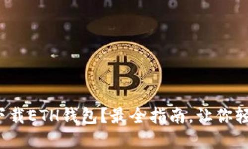 在哪里下载ETH钱包？最全指南，让你轻松搞定！