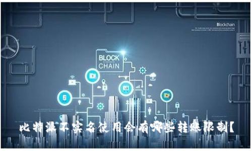 比特派不实名使用会有哪些转账限制？