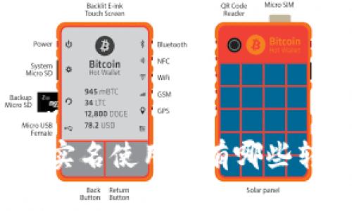 比特派不实名使用会有哪些转账限制？