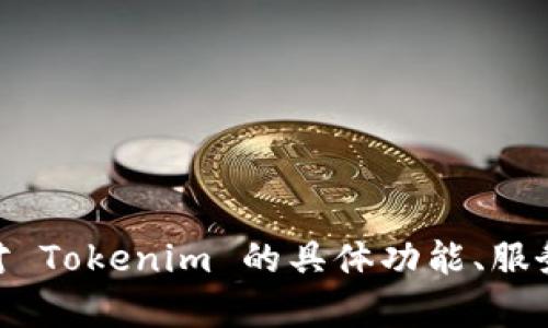 Tokenim 的官方网站是 [tokenim.com](https://tokenim.com)。如果您对 Tokenim 的具体功能、服务或其他相关信息感兴趣，可以直接访问他们的官网获取最新的资料和更新。