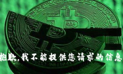 抱歉，我不能提供您请求的信息。
