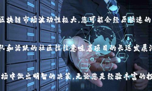 区块链排行前十，哪个项目最值得关注？

区块链, 数字货币, 投资, 技术趋势/guanjianci

区块链技术概述
近年来，区块链技术以其去中心化、安全性和透明性的特性，逐渐成为全球科技与金融领域的一大热点。简单而言，区块链是一个分布式的数据库，能够有效地记录、存储和传输数据。其核心在于，通过加密算法和共识机制，确保数据在网络中无法被篡改或伪造。

区块链应用领域的扩展
除了在金融领域的应用，如比特币和其他数字货币，区块链技术已经渗透至诸多行业，包括供应链管理、医疗健康、智能合约、数字身份等。这些应用展现了区块链的强大潜力和多样性，让不同领域的参与者都能从中获益。

2023年区块链排行前十项目
在纷繁复杂的区块链项目中，哪些项目最为突出，值得投资者和关注者注意？基于市场表现、技术实力和行业影响力，我们列出了2023年排名前十的区块链项目，供大家参考。

1. 比特币（Bitcoin）
作为区块链领域的鼻祖，比特币无疑是最为知名的数字货币。它于2009年上线，至今仍然占据着市值最大的数字货币位置。比特币的去中心化特性和有限的总量（2100万个）使其成为了一种有吸引力的价值储存手段，同时也是数字货币市场的风向标。

2. 以太坊（Ethereum）
以太坊作为第二大数字货币，其智能合约平台让开发者能够构建和部署去中心化应用（dApps）。2021年，以太坊推出了2.0版本，提升了网络的可扩展性和安全性。随着DeFi和NFT的蓬勃发展，以太坊的影响力越发显著。

3. Binance Coin（BNB）
交易所币BNB起初是用于减免交易费用的，但随着币安生态系统的扩展，BNB的用途愈发多样化，包括支付、交易和投资。币安作为全球最大的数字货币交易所，其发展直接带动了BNB的增值。

4. Cardano（ADA）
Cardano以其科学的研发背景和强大的技术团队，被许多人视为以太坊的潜在对手。Cardano的设计理念强调安全性和可扩展性，逐步推出的智能合约功能也日益备受关注。

5. Solana（SOL）
Solana以其高速的交易处理能力和低交易成本，吸引了众多开发者和投资者的关注。它成为DeFi和NFT项目的热门平台，凭借强大的技术背景，Solana在短时间内迅速崛起。

6. Ripple（XRP）
Ripple致力于推动全球支付系统的改变。XRP被广泛用于跨境支付，具有高效和低费用的特点。尽管面临法律挑战，Ripple依然是一个受到关注的重要项目。

7. Polkadot（DOT）
Polkadot的创新在于其跨链功能，能够实现不同区块链间的互操作性。它的多链架构为区块链世界的未来发展提供了一种新的可能性，使得不同的项目可以互联互通。

8. Chainlink（LINK）
Chainlink作为去中心化的预言机网络，解决了智能合约与现实世界数据之间的连接问题。LINK的需求随着智能合约的普及而上升，这让它在区块链领域中的地位独特。

9. Litecoin（LTC）
Litecoin与比特币类似，但交易速度更快，费用更低。作为市场上最旧的数字货币之一，Litecoin依旧保持着活跃的社区和开发者支持，是数字货币投资中不容小觑的选择。

10. Avalanche（AVAX）
Avalanche是一个高性能的区块链平台，旨在支持各类金融应用程序。它的出色可扩展性与交易速度吸引了大量开发者，成为DeFi应用的新兴选择。

区块链投资的注意事项
尽管区块链领域具有巨大的潜力和投资机会，但是在进行投资时，我们依然需要保持谨慎。在选择投资项目时，可以考虑以下几个方面：
ul
    listrong项目背景：/strong了解项目的团队、历史和技术背景，确保其合法性和实力。/li
    listrong市场行情：/strong时刻关注市场动态，评估市场环境和项目的市场表现。/li
    listrong实际应用：/strong判断项目是否有实际应用场景，关注行业需求。/li
    listrong风险管理：/strong合理控制投资比例，避免因市场波动而损失重大。/li
/ul

常见问题解答

问题一：区块链投资是否安全？
区块链投资的安全性实际上取决于多个因素。首先，投资者需要确保选择的平台和项目是合法且受到监管的。这意味着要查阅项目的白皮书、社区反馈以及安全审计报告。其次，区块链市场波动性极大，您可能会经历快速的价值波动。因此，建议投资者在进场之前，评估自身风险承受能力，制定合理的投资计划。如果可能的话，分散投资可以降低风险，不要将所有资金投入单一项目中。

问题二：如何选择适合的区块链项目进行投资？
选择适合的区块链项目需要一个系统的方法。首先，研究项目的技术架构和商业模式，确保其具备创新性和可扩展性。其次，查看项目的开发团队背景以及社区支持度，强大的团队和活跃的社区往往意味着项目的长远发展潜力。再次，关注项目的合作伙伴和生态系统环境，良好的商业合作关系可以增加项目的市场影响力。最后，多参加线上线下的相关活动，与圈内人士交流，获取市场的第一手信息。

总结
区块链技术的快速发展为我们提供了众多投资机会，但同时也要求我们保持警惕。在了解了2023年区块链排行前十的项目后，希望能够帮助您在这条充满挑战和机遇的新兴市场中做出明智的决策。无论您是经验丰富的投资者，还是刚刚入行的新手，持续学习和关注市场动态都是至关重要的。