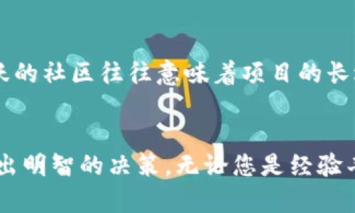 区块链排行前十，哪个项目最值得关注？

区块链, 数字货币, 投资, 技术趋势/guanjianci

区块链技术概述
近年来，区块链技术以其去中心化、安全性和透明性的特性，逐渐成为全球科技与金融领域的一大热点。简单而言，区块链是一个分布式的数据库，能够有效地记录、存储和传输数据。其核心在于，通过加密算法和共识机制，确保数据在网络中无法被篡改或伪造。

区块链应用领域的扩展
除了在金融领域的应用，如比特币和其他数字货币，区块链技术已经渗透至诸多行业，包括供应链管理、医疗健康、智能合约、数字身份等。这些应用展现了区块链的强大潜力和多样性，让不同领域的参与者都能从中获益。

2023年区块链排行前十项目
在纷繁复杂的区块链项目中，哪些项目最为突出，值得投资者和关注者注意？基于市场表现、技术实力和行业影响力，我们列出了2023年排名前十的区块链项目，供大家参考。

1. 比特币（Bitcoin）
作为区块链领域的鼻祖，比特币无疑是最为知名的数字货币。它于2009年上线，至今仍然占据着市值最大的数字货币位置。比特币的去中心化特性和有限的总量（2100万个）使其成为了一种有吸引力的价值储存手段，同时也是数字货币市场的风向标。

2. 以太坊（Ethereum）
以太坊作为第二大数字货币，其智能合约平台让开发者能够构建和部署去中心化应用（dApps）。2021年，以太坊推出了2.0版本，提升了网络的可扩展性和安全性。随着DeFi和NFT的蓬勃发展，以太坊的影响力越发显著。

3. Binance Coin（BNB）
交易所币BNB起初是用于减免交易费用的，但随着币安生态系统的扩展，BNB的用途愈发多样化，包括支付、交易和投资。币安作为全球最大的数字货币交易所，其发展直接带动了BNB的增值。

4. Cardano（ADA）
Cardano以其科学的研发背景和强大的技术团队，被许多人视为以太坊的潜在对手。Cardano的设计理念强调安全性和可扩展性，逐步推出的智能合约功能也日益备受关注。

5. Solana（SOL）
Solana以其高速的交易处理能力和低交易成本，吸引了众多开发者和投资者的关注。它成为DeFi和NFT项目的热门平台，凭借强大的技术背景，Solana在短时间内迅速崛起。

6. Ripple（XRP）
Ripple致力于推动全球支付系统的改变。XRP被广泛用于跨境支付，具有高效和低费用的特点。尽管面临法律挑战，Ripple依然是一个受到关注的重要项目。

7. Polkadot（DOT）
Polkadot的创新在于其跨链功能，能够实现不同区块链间的互操作性。它的多链架构为区块链世界的未来发展提供了一种新的可能性，使得不同的项目可以互联互通。

8. Chainlink（LINK）
Chainlink作为去中心化的预言机网络，解决了智能合约与现实世界数据之间的连接问题。LINK的需求随着智能合约的普及而上升，这让它在区块链领域中的地位独特。

9. Litecoin（LTC）
Litecoin与比特币类似，但交易速度更快，费用更低。作为市场上最旧的数字货币之一，Litecoin依旧保持着活跃的社区和开发者支持，是数字货币投资中不容小觑的选择。

10. Avalanche（AVAX）
Avalanche是一个高性能的区块链平台，旨在支持各类金融应用程序。它的出色可扩展性与交易速度吸引了大量开发者，成为DeFi应用的新兴选择。

区块链投资的注意事项
尽管区块链领域具有巨大的潜力和投资机会，但是在进行投资时，我们依然需要保持谨慎。在选择投资项目时，可以考虑以下几个方面：
ul
    listrong项目背景：/strong了解项目的团队、历史和技术背景，确保其合法性和实力。/li
    listrong市场行情：/strong时刻关注市场动态，评估市场环境和项目的市场表现。/li
    listrong实际应用：/strong判断项目是否有实际应用场景，关注行业需求。/li
    listrong风险管理：/strong合理控制投资比例，避免因市场波动而损失重大。/li
/ul

常见问题解答

问题一：区块链投资是否安全？
区块链投资的安全性实际上取决于多个因素。首先，投资者需要确保选择的平台和项目是合法且受到监管的。这意味着要查阅项目的白皮书、社区反馈以及安全审计报告。其次，区块链市场波动性极大，您可能会经历快速的价值波动。因此，建议投资者在进场之前，评估自身风险承受能力，制定合理的投资计划。如果可能的话，分散投资可以降低风险，不要将所有资金投入单一项目中。

问题二：如何选择适合的区块链项目进行投资？
选择适合的区块链项目需要一个系统的方法。首先，研究项目的技术架构和商业模式，确保其具备创新性和可扩展性。其次，查看项目的开发团队背景以及社区支持度，强大的团队和活跃的社区往往意味着项目的长远发展潜力。再次，关注项目的合作伙伴和生态系统环境，良好的商业合作关系可以增加项目的市场影响力。最后，多参加线上线下的相关活动，与圈内人士交流，获取市场的第一手信息。

总结
区块链技术的快速发展为我们提供了众多投资机会，但同时也要求我们保持警惕。在了解了2023年区块链排行前十的项目后，希望能够帮助您在这条充满挑战和机遇的新兴市场中做出明智的决策。无论您是经验丰富的投资者，还是刚刚入行的新手，持续学习和关注市场动态都是至关重要的。