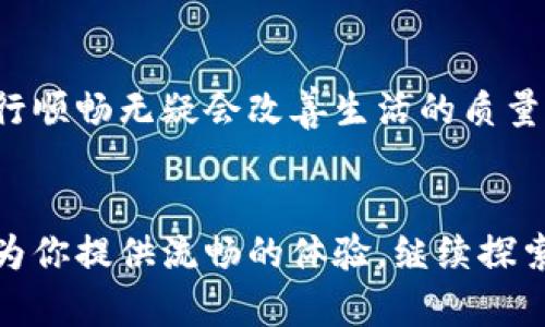   “如何轻松搞定Tokenim宽带配置？听我给你详细说！” / 
 guanjianci Tokenim,宽带配置,网络设置,家庭网络 /guanjianci 

引言：网络时代的基本需求
在当今的数字化时代，无论是工作、学习还是娱乐，稳定而高速的互联网连接都是必不可少的。而Tokenim宽带作为许多人青睐的网络服务商之一，具备了不少优点。不过，许多人在初次配置宽带时可能会遇到一些困难。在这篇文章中，我将为你详细讲解如何轻松完成Tokenim宽带配置，确保你的网络畅通无阻！

搭建家庭网络的第一步：了解设备
在开始Tokenim宽带配置之前，你需要了解家庭网络中的基本设备。这些设备通常包括调制解调器（Modem）、路由器以及连接到网络的终端设备如电脑、手机、智能家居设备等。
调制解调器负责将来自互联网服务提供商（ISP）的信号转换为可供家中设备使用的网络数据，而路由器则负责将这些数据分配给不同的终端设备。因此，确保这些设备之间的连接是成功配置的基石。

步骤一：连接设备
首先，你需要确保调制解调器与墙壁插座正确连接。通常，这一插座是ISP提供的。在确保电源线和网线都已连接后，打开调制解调器的电源，等待其启动。一般情况下，调制解调器启动需要几分钟的时间。
接下来，将路由器与调制解调器连接。使用网线将调制解调器的LAN端口与路由器的WAN端口连接。路由器的号段一般都会有标识，不要搞混。在连接完成后，也同样插上路由器的电源，启动设备。

步骤二：访问路由器设置页面
在设备成功连接之后，我们需要访问路由器的设置页面。通常，你可以通过在浏览器地址栏输入路由器的IP地址来访问，如“192.168.1.1”或“192.168.0.1”。
一旦进入界面，你将会需要输入登陆凭证，许多路由器的默认用户名和密码都是“admin”。建议首次配置后及时更改密码以提高网络安全性。

步骤三：配置宽带连接
登录成功后，找到“网络设置”或“WAN设置”选项。在这里，你需要选择合适的连接类型，通常为“PPPoE”，你需要输入Tokenim提供的账户名和密码。
确保输入的信息准确无误，特别是大小写，部分账号和密码是区分大小写的。完成后点击“连接”，等待几秒钟，查看状态是否成功，如果显示已连接，则说明配置成功。

步骤四：无线网络设置
接下来是无线网络的配置。找到“无线设置”选项，根据需要输入无线网络的名称（SSID）和密码。合理选择加密方式，建议使用WPA2，因为它提供较高的安全性。
同时，为了避免邻居的干扰，选择一个较为独特的信道，可以通过路由器的设置页面选择。完成无线设置后，你可以尝试使用手机或电脑搜索连接新的Wi-Fi网络，以确保一切工作正常。

步骤五：网络性能
配置完成后，还有一些小技巧可以帮助你网络性能。首先，可以通过软件检查网络速度，实时了解当前的网络状况。其次，定期更新路由器固件，确保使用最新版本以提升性能和安全性。最后，考虑使用网络信号扩展器来改善某些区域的信号强度。

常见问题解答

h4问题一：我在配置宽带时，遇到无法连接的问题，该怎么办？/h4
如果在配置过程中遇到连接不上网络的情况，首先检查调制解调器和路由器的电源是否正常工作。可以尝试重启设备，拔掉电源后等待十秒再插回去。再次确认调制解调器与路由器之间的连接线是否连接正确。如果仍然无法连接，建议联系Tokenim客服，他们会为你提供进一步的帮助和指导。

h4问题二：如何增强家庭网络的安全性？/h4
网络安全是非常重要的，特别是在如今各种网络攻击日趋频繁的时代。要增强家庭网络的安全性，可以采取以下几种措施：
ul
    listrong更改默认凭证：/strong每个路由器都有默认的用户名和密码，修改为一个强且复杂的密码，以防止不速之客进入。/li
    listrong启用WPA2加密：/strong确保无线网络使用WPA2加密方式，提供更强的安全性。/li
    listrong定期更改Wi-Fi密码：/strong考虑每隔几个月更改一次Wi-Fi密码，以进一步保护你的网络安全。/li
    listrong定期检查连接设备：/strong定期登录路由器查看已连接的设备，确保没有未授权的设备。/li
/ul

总结
Tokenim宽带的配置相对简单，遵循本文中的步骤你可以快速搞定宽带的设置。记住，网络为生活的各个方面提供了便利，所以让你的网络运行顺畅无疑会改善生活的质量。如果你在配置过程中遇到问题，切忌烦躁，耐心检查和调整，必要时寻求帮助。从而享受稳定而快速的网络连接，带给你更美好的互联网体验！

尾声：继续探索网络世界
希望通过这篇文章，你已经对Tokenim宽带配置有了更深入的了解。无论是视频通话、在线游戏还是简单的浏览网页，良好的互联网连接都能为你提供流畅的体验。继续探索这个充满可能性的网络世界，让每一次连接都变得更加精彩！