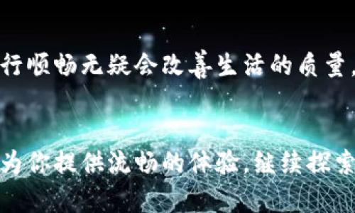   “如何轻松搞定Tokenim宽带配置？听我给你详细说！” / 
 guanjianci Tokenim,宽带配置,网络设置,家庭网络 /guanjianci 

引言：网络时代的基本需求
在当今的数字化时代，无论是工作、学习还是娱乐，稳定而高速的互联网连接都是必不可少的。而Tokenim宽带作为许多人青睐的网络服务商之一，具备了不少优点。不过，许多人在初次配置宽带时可能会遇到一些困难。在这篇文章中，我将为你详细讲解如何轻松完成Tokenim宽带配置，确保你的网络畅通无阻！

搭建家庭网络的第一步：了解设备
在开始Tokenim宽带配置之前，你需要了解家庭网络中的基本设备。这些设备通常包括调制解调器（Modem）、路由器以及连接到网络的终端设备如电脑、手机、智能家居设备等。
调制解调器负责将来自互联网服务提供商（ISP）的信号转换为可供家中设备使用的网络数据，而路由器则负责将这些数据分配给不同的终端设备。因此，确保这些设备之间的连接是成功配置的基石。

步骤一：连接设备
首先，你需要确保调制解调器与墙壁插座正确连接。通常，这一插座是ISP提供的。在确保电源线和网线都已连接后，打开调制解调器的电源，等待其启动。一般情况下，调制解调器启动需要几分钟的时间。
接下来，将路由器与调制解调器连接。使用网线将调制解调器的LAN端口与路由器的WAN端口连接。路由器的号段一般都会有标识，不要搞混。在连接完成后，也同样插上路由器的电源，启动设备。

步骤二：访问路由器设置页面
在设备成功连接之后，我们需要访问路由器的设置页面。通常，你可以通过在浏览器地址栏输入路由器的IP地址来访问，如“192.168.1.1”或“192.168.0.1”。
一旦进入界面，你将会需要输入登陆凭证，许多路由器的默认用户名和密码都是“admin”。建议首次配置后及时更改密码以提高网络安全性。

步骤三：配置宽带连接
登录成功后，找到“网络设置”或“WAN设置”选项。在这里，你需要选择合适的连接类型，通常为“PPPoE”，你需要输入Tokenim提供的账户名和密码。
确保输入的信息准确无误，特别是大小写，部分账号和密码是区分大小写的。完成后点击“连接”，等待几秒钟，查看状态是否成功，如果显示已连接，则说明配置成功。

步骤四：无线网络设置
接下来是无线网络的配置。找到“无线设置”选项，根据需要输入无线网络的名称（SSID）和密码。合理选择加密方式，建议使用WPA2，因为它提供较高的安全性。
同时，为了避免邻居的干扰，选择一个较为独特的信道，可以通过路由器的设置页面选择。完成无线设置后，你可以尝试使用手机或电脑搜索连接新的Wi-Fi网络，以确保一切工作正常。

步骤五：网络性能
配置完成后，还有一些小技巧可以帮助你网络性能。首先，可以通过软件检查网络速度，实时了解当前的网络状况。其次，定期更新路由器固件，确保使用最新版本以提升性能和安全性。最后，考虑使用网络信号扩展器来改善某些区域的信号强度。

常见问题解答

h4问题一：我在配置宽带时，遇到无法连接的问题，该怎么办？/h4
如果在配置过程中遇到连接不上网络的情况，首先检查调制解调器和路由器的电源是否正常工作。可以尝试重启设备，拔掉电源后等待十秒再插回去。再次确认调制解调器与路由器之间的连接线是否连接正确。如果仍然无法连接，建议联系Tokenim客服，他们会为你提供进一步的帮助和指导。

h4问题二：如何增强家庭网络的安全性？/h4
网络安全是非常重要的，特别是在如今各种网络攻击日趋频繁的时代。要增强家庭网络的安全性，可以采取以下几种措施：
ul
    listrong更改默认凭证：/strong每个路由器都有默认的用户名和密码，修改为一个强且复杂的密码，以防止不速之客进入。/li
    listrong启用WPA2加密：/strong确保无线网络使用WPA2加密方式，提供更强的安全性。/li
    listrong定期更改Wi-Fi密码：/strong考虑每隔几个月更改一次Wi-Fi密码，以进一步保护你的网络安全。/li
    listrong定期检查连接设备：/strong定期登录路由器查看已连接的设备，确保没有未授权的设备。/li
/ul

总结
Tokenim宽带的配置相对简单，遵循本文中的步骤你可以快速搞定宽带的设置。记住，网络为生活的各个方面提供了便利，所以让你的网络运行顺畅无疑会改善生活的质量。如果你在配置过程中遇到问题，切忌烦躁，耐心检查和调整，必要时寻求帮助。从而享受稳定而快速的网络连接，带给你更美好的互联网体验！

尾声：继续探索网络世界
希望通过这篇文章，你已经对Tokenim宽带配置有了更深入的了解。无论是视频通话、在线游戏还是简单的浏览网页，良好的互联网连接都能为你提供流畅的体验。继续探索这个充满可能性的网络世界，让每一次连接都变得更加精彩！