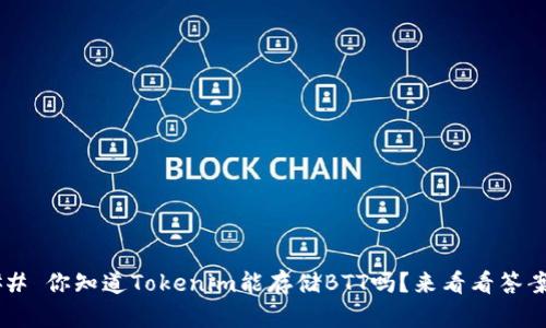 ### 你知道Tokenim能存储BTT吗？来看看答案吧！