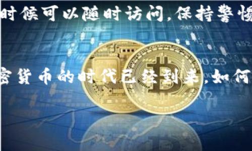 bianwei加密币钱包地址怎么填？这样做绝对不会出错！/bianwei
加密币, 钱包地址, 填写指南, 数字货币/guanjianci

什么是加密币钱包地址？
在深入探讨如何填写加密币钱包地址之前，我们首先要了解什么是加密币钱包地址。简单来说，加密币钱包地址就像是你在区块链网络上的账户号码。当别人要向你发送加密币时，他们需要知道这个地址。这些地址通常由一串字母和数字组成，有的可能以字母“1”、“3”或者“bc1”开头，具体取决于你用的是什么类型的区块链。

为什么填写钱包地址时要谨慎？
填写钱包地址可不是一件小事，任何一个错误都可能导致你的加密资产丢失。在数字货币的世界里，一旦交易完成，就无法取消或追回。因此，确保你填写的地址是正确的至关重要。如果错误的地址与另一个钱包关联，发送的加密币可能会永远丢失，这不只是数字资产的损失，更是整个人生价值观的损失。

如何准确填写加密币钱包地址？
填写加密币钱包地址主要分为几个简单的步骤。接下来，我们就来详细说说如何做到这一点。

h4步骤一：获取正确的钱包地址/h4
首先，你必须确保你拥有正确的钱包地址。如果你需要接收加密币，通常可以在自己的数字钱包应用中找到这个地址。在选择钱包时，确保其安全性和用户友好性是关键。

h4步骤二：复制地址/h4
当你找到你的钱包地址后，直接复制这个地址通常是最安全的方法。手动输入时容易出错，所以大多数人选择复制粘贴功能。确保是在一个安全的环境中复制，因为一些恶意软件可能会替换剪贴板内容。

h4步骤三：粘贴地址/h4
在你希望接收加密币的平台（如交易所、金融应用等）上粘贴地址。谨记检查粘贴后的地址，以确认没有任何字符丢失或错误。有时候，平台会提供一个二维码供你扫描，这样也能方便地获取钱包地址。

h4步骤四：再次确认地址/h4
在提交地址之前，务必再次确认。你可以通过比对字母和数字的每个字符，确保它们完全一致。这一步是非常关键的，尤其是在进行大额交易时。你甚至可以请信任的朋友帮忙检查，增加一个保险。

常见问题解答

h4问题一：如果我填错了地址，该怎么办？/h4
如果你发现自己填写了错误的地址，第一时间就要联系资金发送者，以便阻止交易。如果交易已经执行，那么很遗憾，基本上没有办法找回资金。你只可寄希望于交易所在处理此类问题的能力，然而大部分情况下，交易一旦确认就不可逆。

h4问题二：如何安全保存我的钱包地址？/h4
安全存储你的钱包地址非常重要。可以考虑将其保存在密码管理器中，或者使用纸质记录的方法。这不仅可以保护你的信息安全，还能确保在需要的时候可以随时访问。保持警惕，确保任何保存地址的地方都具备一定的安全机制。

总结
填写加密币钱包地址虽然听起来简单，但一旦操作不当，可能会导致资金的巨大损失。通过上述的步骤，保持谨慎操作，能够大幅降低错误的概率。加密货币的时代已经到来，如何安全、正确地使用加密币钱包将成为每个用户必须面对的重要任务。

希望通过这篇文章，大家都能更加自信地操作自己的加密资产，让我们的数字生活更加美好！