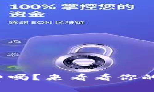 im转tokenim需要手续费吗？来看看你的数字资产是如何流动的！