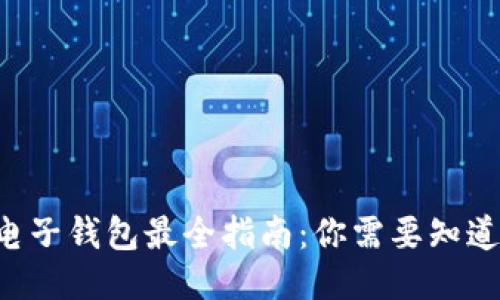 区块链电子钱包最全指南：你需要知道的一切！