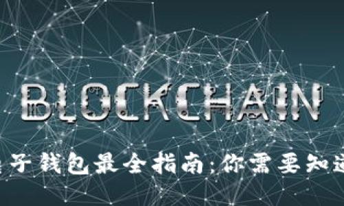 区块链电子钱包最全指南：你需要知道的一切！