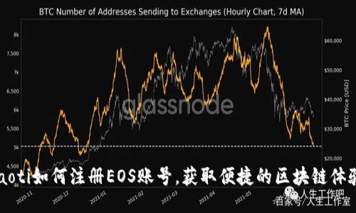 jiaoti如何注册EOS账号，获取便捷的区块链体验？