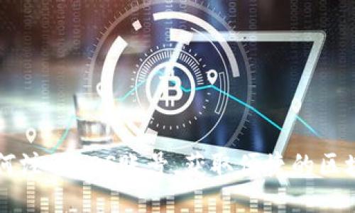 jiaoti如何注册EOS账号，获取便捷的区块链体验？