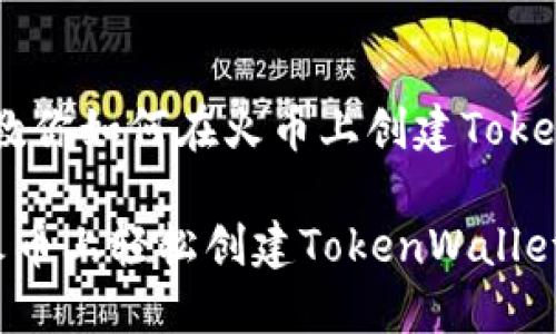 很简单！教你如何在火币上创建TokenWallet

如何在火币上轻松创建TokenWallet？