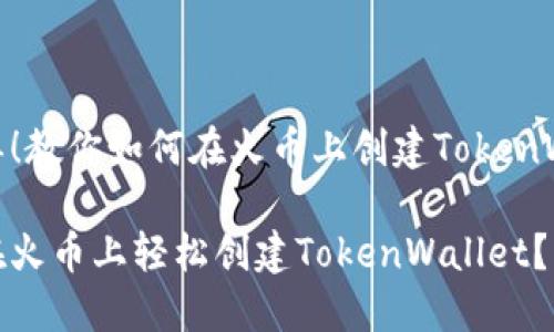 很简单！教你如何在火币上创建TokenWallet

如何在火币上轻松创建TokenWallet？