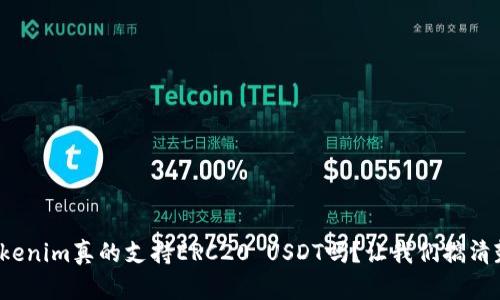 Tokenim真的支持ERC20 USDT吗？让我们搞清楚！