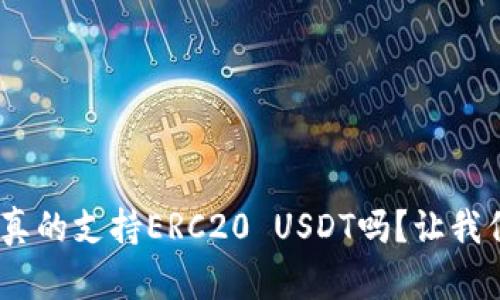 Tokenim真的支持ERC20 USDT吗？让我们搞清楚！