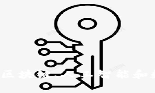 你真的了解区块链、人工智能和数字货币吗？