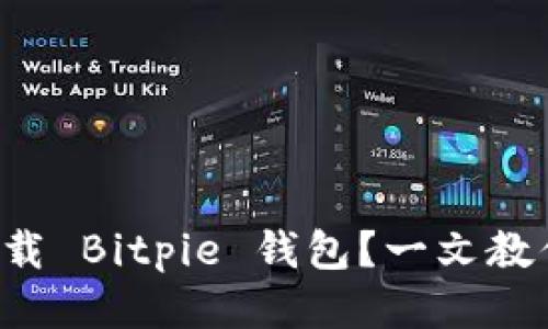 如何轻松下载 Bitpie 钱包？一文教你快速上手！