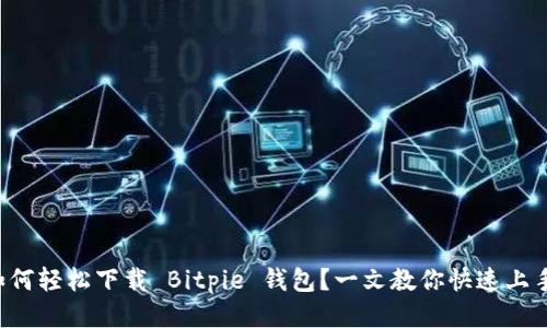 如何轻松下载 Bitpie 钱包？一文教你快速上手！