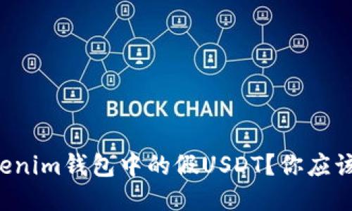 如何识别Tokenim钱包中的假USDT？你应该知道的技巧！