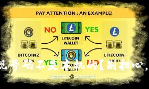 “用手机注册Pi币时发现号码不是本机的？别担心，这里有你需要知道的！”