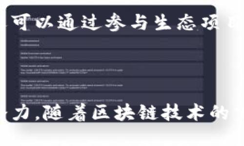   Tokenim 是哪个区块链？让我们一起揭开它的神秘面纱！ / 

 guanjianci Tokenim, 区块链, 数字货币, 去中心化 /guanjianci 

引言

在数字货币的世界里，区块链技术正不断推动着各行各业的变革。随着区块链开发项目的日益增多，许多人开始好奇不同代币背后的技术基础。今天，我们要探讨的主题是：Tokenim，这个新兴的代币究竟源自哪个区块链？

Tokenim简介

Tokenim是一个新兴的区块链项目，旨在为用户提供一个去中心化的金融解决方案。作为一个基于区块链技术的代币，Tokenim的设计目标是使用户能够更加安全、便捷地进行数字货币交易和管理。这种代币的出现，让我们看到了金融科技领域不断发展的潜力。

Tokenim所属的区块链

Tokenim实际上是基于以太坊区块链构建的。这意味着Tokenim利用以太坊的智能合约功能，确保交易的安全性和透明性。以太坊作为一种开源平台，开发人员可以在其基础上构建各种去中心化应用（DApps），而Tokenim正是这其中的一员。

为什么选择以太坊？

选择以太坊作为基础区块链有多方面的理由。首先，以太坊的智能合约技术允许Tokenim的开发者创建复杂的契约，自动执行交易并确保其不可篡改性。此外，以太坊拥有强大的社区支持和生态系统，这为Tokenim的推广与应用提供了良好的基础。

Tokenim的特点与优势

Tokenim并不仅仅是一种数字货币，其背后蕴含着丰富的功能和优势。下面我们来详细看一下。

h41. 去中心化/h4

Tokenim的核心思想是去中心化，这意味着用户不必依赖任何中心化机构进行交易。所有交易均通过区块链完成，保证了交易的透明性和安全性。

h42. 安全性/h4

由于Tokenim基于以太坊区块链，每一笔交易都通过复杂的密码学算法加密，确保用户资金的安全。用户的资产不再受限于传统金融系统的风险。

h43. 低交易费用/h4

通过去中心化技术，Tokenim能够降低手续费，使得用户在进行交易时不受高额费用的限制。这对于常规的小额交易尤其重要。

h44. 灵活性与可扩展性/h4

Tokenim的设计让其具备很高的灵活性，可以方便地与其他去中心化应用进行互动。同时，随着用户需求的变化，Tokenim也能够进行快速改进，以适应市场的发展。

Tokenim的应用场景

Tokenim并不是一款普通的代币，它的潜在应用场景十分广泛。以下是一些可能的应用领域：

h41. 去中心化金融（DeFi）/h4

Tokenim可以在去中心化金融应用中发挥重要作用。例如，用户可以利用Tokenim参与借贷、质押、交易等金融活动，获得比传统金融更高的收益和灵活性。

h42. NFT市场/h4

随着非同质化代币（NFT）市场的蓬勃发展，Tokenim可以作为NFT交易的媒介，使用户能够更轻松地购买和出售数字艺术品、游戏道具等。

h43. 社区治理/h4

Tokenim的持有者将有机会参与项目治理，投票决定项目的重要决策和发展方向。这种去中心化的治理模式，使得每个用户都有发言权，增加了用户的参与感。

相关问题一：Tokenim的未来发展方向是什么？

随着区块链技术的不断进步，Tokenim的未来发展前景吸引了越来越多的关注。首先，Tokenim计划加强与其他区块链项目的合作，探索更多跨链业务。其次，Tokenim还将不断技术架构，提升交易速度和用户体验。

相关问题二：如何获取和使用Tokenim？

获取Tokenim的方法有很多。用户可以通过加密货币交易所进行购买，或在去中心化交易平台上进行交易。此外，用户还可以通过参与生态项目，如流动性挖矿、质押等方式获得Tokenim。

结论

总的来说，Tokenim是一个基于以太坊区块链的创新项目，凭借其去中心化、安全性和灵活性等特点，展现出了无限的潜力。随着区块链技术的飞速发展，Tokenim无疑将成为数字货币世界的一颗新星，值得我们关注与期待。