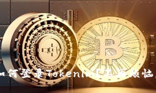 换手机后如何登录Tokenim？不再烦恼，跟我聊聊！
