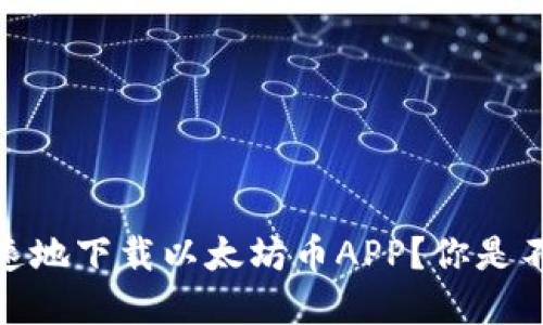 如何安全、快速地下载以太坊币APP？你是不是也想了解？
