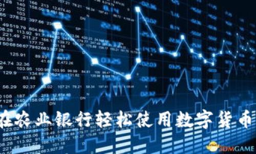 如何在农业银行轻松使用数字货币钱包？