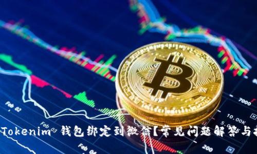 如何将 Tokenim 钱包绑定到微信？常见问题解答与技巧分享