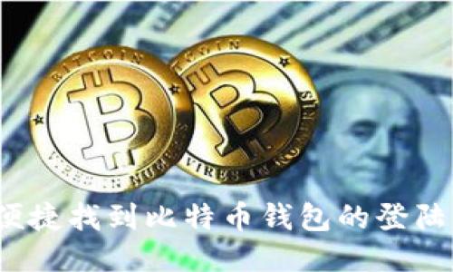 如何便捷找到比特币钱包的登陆入口？