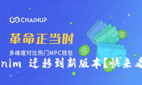 如何将 Tokenim 迁移到新版本？快来看看这些步骤！