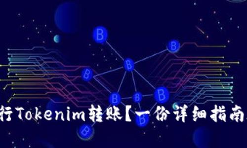 如何顺利进行Tokenim转账？一份详细指南在这里等你！