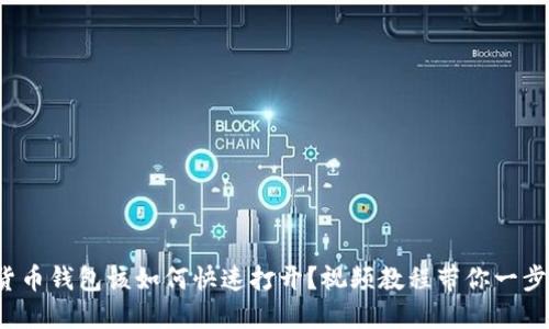 数字货币钱包该如何快速打开？视频教程带你一步步走！