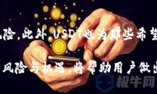   USDT能查到客户资料吗？你想知道真相吗？ / 
 guanjianci USDT, 客户资料, 匿名性, 区块链 /guanjianci 

什么是USDT？
USDT，即泰达币（Tether），是一种基于区块链的法币挂钩稳定币，属于数字货币的范畴。USDT的发行公司承诺每发行一枚USDT就会有一美金的法币储备，与美元等法币的价值保持1:1的比例。因此，USDT不仅在加密货币交易中扮演着重要的中介角色，还在法币与数字货币之间架起了一座桥梁。

USDT的匿名性
在讨论USDT是否能查到客户资料的问题之前，我们先来了解一下区块链的基本特性。区块链上的交易是公开且可追溯的，但账户地址与持有者的真实身份之间并没有直接的联系。这就意味着，在技术上，区块链可以保持交易的匿名性。

USDT本身并不直接存储用户的个人信息。交易由特定的区块链技术控制，如比特币或以太坊等。每笔USDT交易记录在区块链上，包括发送者和接收者的地址、交易金额和时间等信息，但这些信息都是用加密地址表示的，并没有包含用户的个人资料。

客户资料能否被查到？
虽然USDT的交易是匿名的，但有一些关键因素使得用户的身份有可能被查到。首先，如果某个用户在交易所进行USDT的交易，那么该交易所会要求用户在账户注册时提供个人信息，包括姓名、邮箱、电话号码等。这是为了遵循“了解你的客户”（KYC）政策。

一旦你的USDT通过某个交易所进行交易，比如币安或火币，交易所就会持有你的个人信息，这些信息在法律框架内可能会被相关监管机构请求调取。此外，虽然区块链上的交易是匿名的，但如果你将USDT兑换成法币（如人民币或美元），那么这一交易就会在银行或支付平台留存记录，这也可能暴露用户的身份信息。

USDT与隐私保护
如果你的目标是实现资金的隐私保护，那可能USDT并不是最佳选择。由于大多数主流交易所会存储用户的个人资料，使用USDT的用户在某种程度上还是会受到监视。如今，越来越多的国家和地区开始加强对加密货币的监管，因此个人在交易的时候需要考虑到这些风险。

如何保护自己的隐私？
如果你想在使用USDT的过程中保护自己的隐私，以下几种方式可能会有所帮助：选择不需要KYC认证的小型交易所；使用去中心化的交易所（DEX），比如Uniswap或SushiSwap；尽量避免将USDT兑换成法币或直接使用。

常见的问题解答

问：使用USDT交易是否安全？
安全性是使用USDT时的一大关注点。一方面，USDT是一种以法币为基础的稳定币，其价格波动性相对较小；另一方面，通常情况下它的交易是依赖于区块链技术，后者提供了一定程度的安全保障。但是，用户仍然需要注意安全问题，比如保护好自己的私钥、不要在不安全的平台上交易等。

问：USDT对普通用户的影响是什么？
对于普通用户来说，USDT的引入使得数字货币更加易于操作。用户可以用USDT在不同的加密货币交易所进行交易，避免了因价格波动带来的风险。此外，USDT也为那些希望利用数字资产进行投资或转账而不希望受到传统金融系统监管的用户提供了一种选择。

总结来说，USDT的匿名性为用户在一定程度上保护了隐私，但在许多情况下，客户资料仍然能够被查到。此外，随着加密货币的不断发展，了解其风险与机遇，将帮助用户做出更明智的决策。