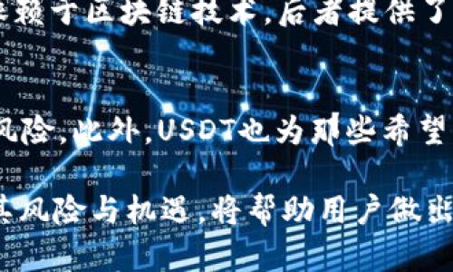   USDT能查到客户资料吗？你想知道真相吗？ / 
 guanjianci USDT, 客户资料, 匿名性, 区块链 /guanjianci 

什么是USDT？
USDT，即泰达币（Tether），是一种基于区块链的法币挂钩稳定币，属于数字货币的范畴。USDT的发行公司承诺每发行一枚USDT就会有一美金的法币储备，与美元等法币的价值保持1:1的比例。因此，USDT不仅在加密货币交易中扮演着重要的中介角色，还在法币与数字货币之间架起了一座桥梁。

USDT的匿名性
在讨论USDT是否能查到客户资料的问题之前，我们先来了解一下区块链的基本特性。区块链上的交易是公开且可追溯的，但账户地址与持有者的真实身份之间并没有直接的联系。这就意味着，在技术上，区块链可以保持交易的匿名性。

USDT本身并不直接存储用户的个人信息。交易由特定的区块链技术控制，如比特币或以太坊等。每笔USDT交易记录在区块链上，包括发送者和接收者的地址、交易金额和时间等信息，但这些信息都是用加密地址表示的，并没有包含用户的个人资料。

客户资料能否被查到？
虽然USDT的交易是匿名的，但有一些关键因素使得用户的身份有可能被查到。首先，如果某个用户在交易所进行USDT的交易，那么该交易所会要求用户在账户注册时提供个人信息，包括姓名、邮箱、电话号码等。这是为了遵循“了解你的客户”（KYC）政策。

一旦你的USDT通过某个交易所进行交易，比如币安或火币，交易所就会持有你的个人信息，这些信息在法律框架内可能会被相关监管机构请求调取。此外，虽然区块链上的交易是匿名的，但如果你将USDT兑换成法币（如人民币或美元），那么这一交易就会在银行或支付平台留存记录，这也可能暴露用户的身份信息。

USDT与隐私保护
如果你的目标是实现资金的隐私保护，那可能USDT并不是最佳选择。由于大多数主流交易所会存储用户的个人资料，使用USDT的用户在某种程度上还是会受到监视。如今，越来越多的国家和地区开始加强对加密货币的监管，因此个人在交易的时候需要考虑到这些风险。

如何保护自己的隐私？
如果你想在使用USDT的过程中保护自己的隐私，以下几种方式可能会有所帮助：选择不需要KYC认证的小型交易所；使用去中心化的交易所（DEX），比如Uniswap或SushiSwap；尽量避免将USDT兑换成法币或直接使用。

常见的问题解答

问：使用USDT交易是否安全？
安全性是使用USDT时的一大关注点。一方面，USDT是一种以法币为基础的稳定币，其价格波动性相对较小；另一方面，通常情况下它的交易是依赖于区块链技术，后者提供了一定程度的安全保障。但是，用户仍然需要注意安全问题，比如保护好自己的私钥、不要在不安全的平台上交易等。

问：USDT对普通用户的影响是什么？
对于普通用户来说，USDT的引入使得数字货币更加易于操作。用户可以用USDT在不同的加密货币交易所进行交易，避免了因价格波动带来的风险。此外，USDT也为那些希望利用数字资产进行投资或转账而不希望受到传统金融系统监管的用户提供了一种选择。

总结来说，USDT的匿名性为用户在一定程度上保护了隐私，但在许多情况下，客户资料仍然能够被查到。此外，随着加密货币的不断发展，了解其风险与机遇，将帮助用户做出更明智的决策。
