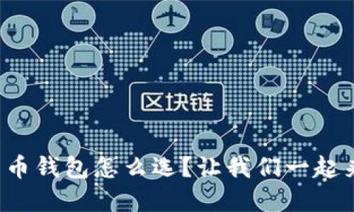 数字货币钱包怎么选？让我们一起来看看！