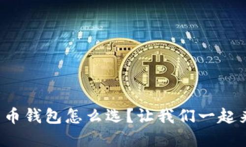数字货币钱包怎么选？让我们一起来看看！